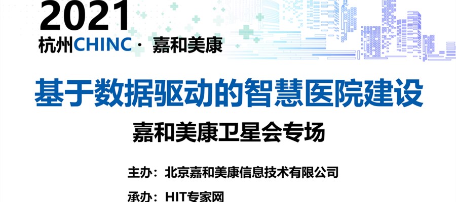 2021CHINC·杭州|澳门沙金网址入口卫星会专场 期待您的莅临